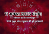 11 अगस्त 2025 का पंचांग