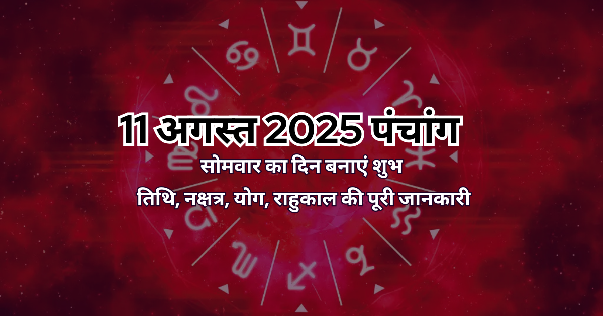 11 अगस्त 2025 का पंचांग