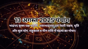 13 अगस्त 2025 का पंचांग