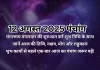 12 अगस्त 2025 का पंचांग