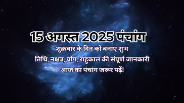 15 अगस्त 2025 का पंचांग