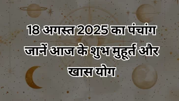 18 अगस्त 2025 का पंचांग