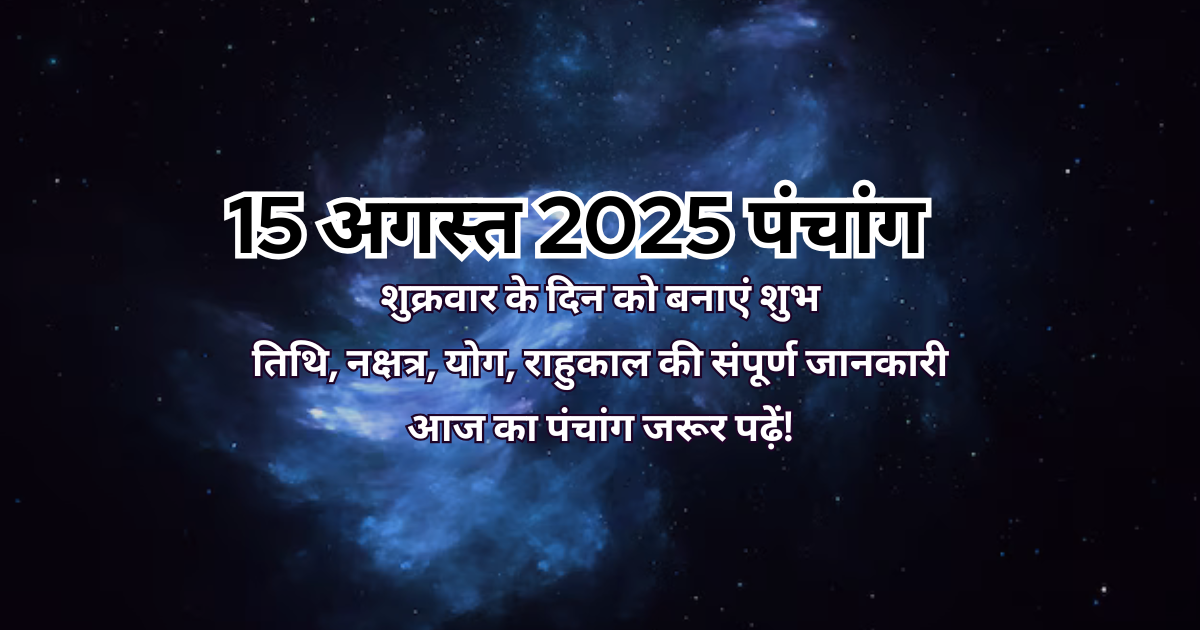 15 अगस्त 2025 का पंचांग