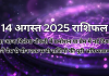 14 अगस्त 2025 आज का राशिफल