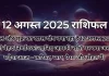 14 अगस्त 2025 आज का राशिफल