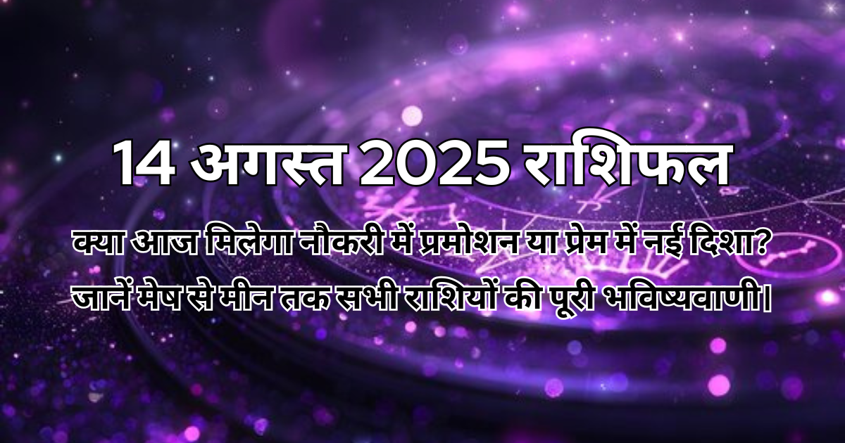 14 अगस्त 2025 आज का राशिफल
