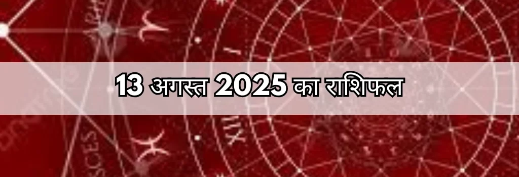 13 अगस्त 2025 आज का राशिफल