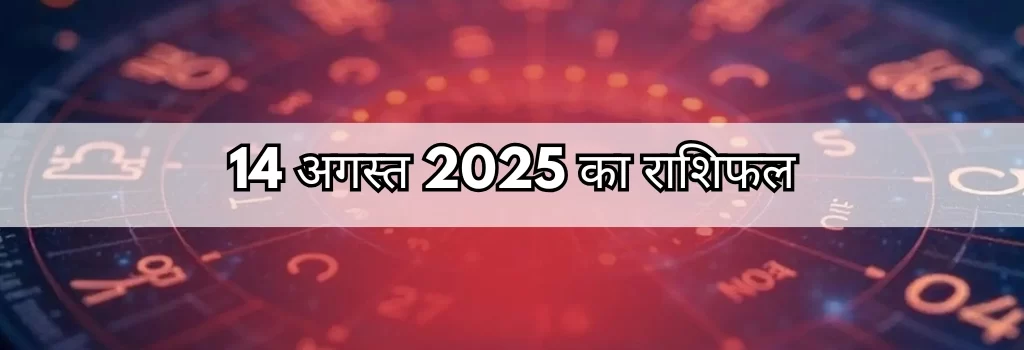 14 अगस्त 2025 आज का राशिफल