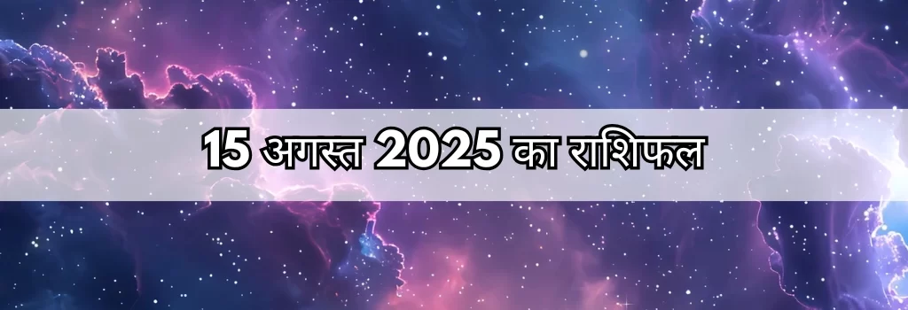 15 अगस्त 2025 आज का राशिफल