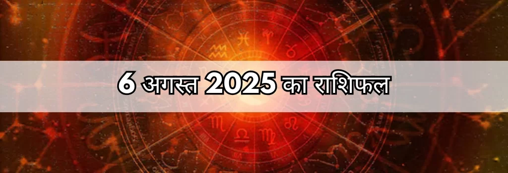 6 अगस्त 2025 आज का राशिफल