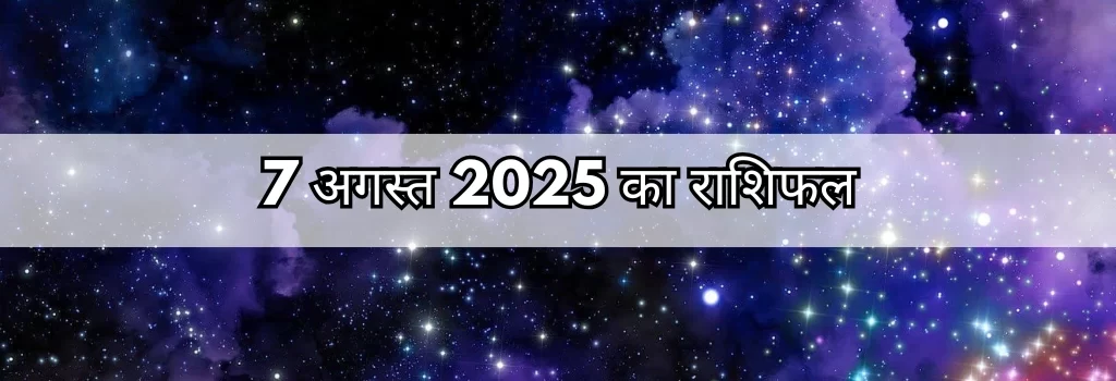 7 अगस्त 2025 आज का राशिफल