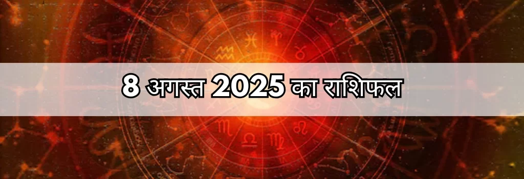 8 अगस्त 2025 आज का राशिफल