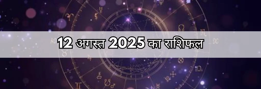 12 अगस्त 2025 आज का राशिफल
