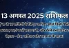 13 अगस्त 2025 आज का राशिफल