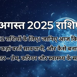 13 अगस्त 2025 आज का राशिफल
