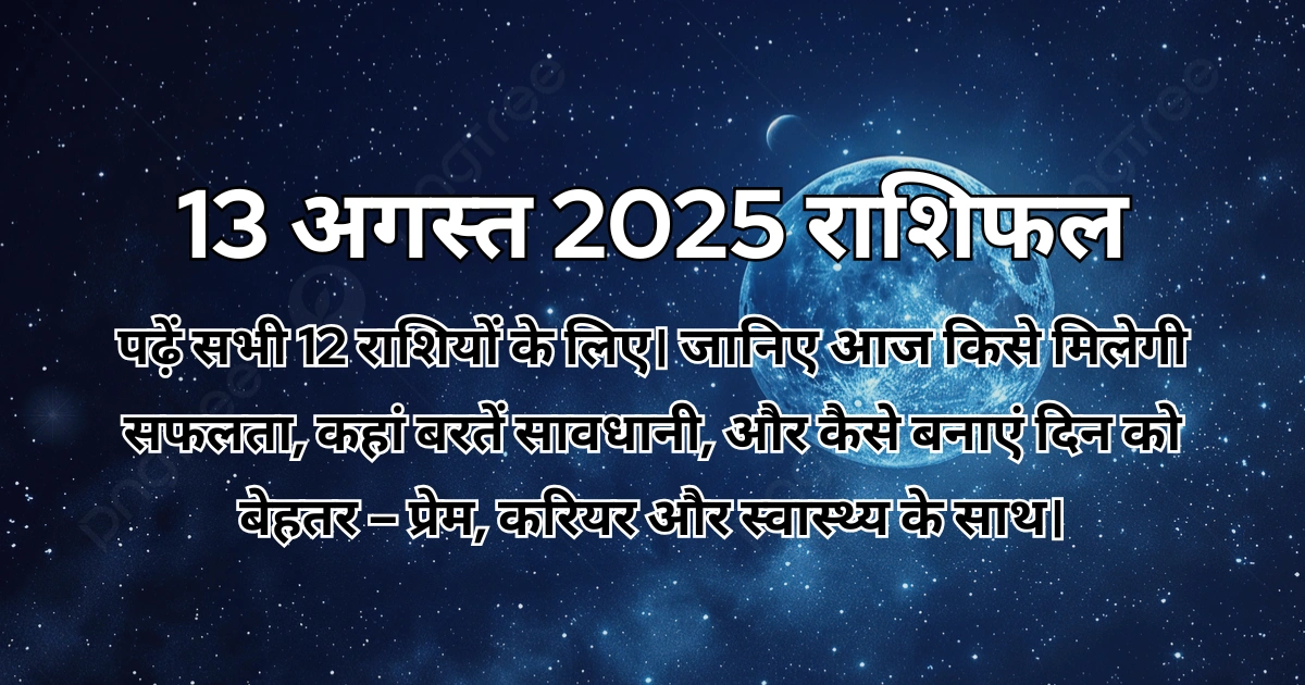13 अगस्त 2025 आज का राशिफल