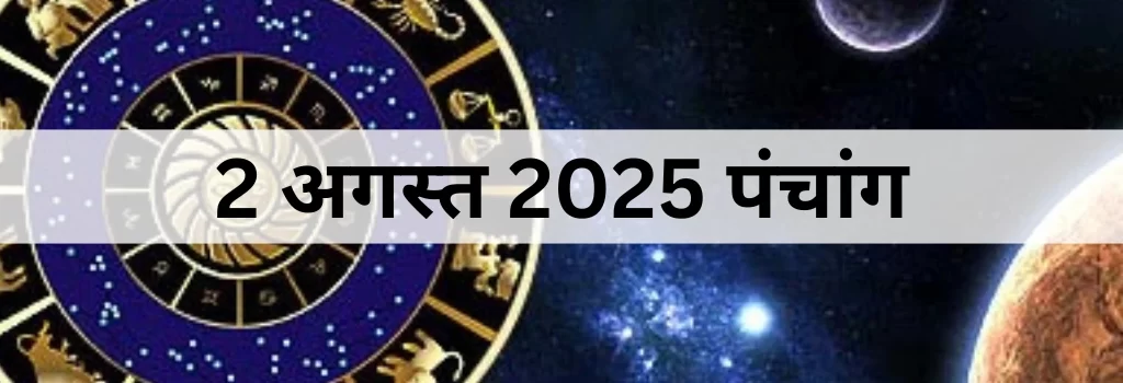 2 अगस्त 2025 का पंचांग