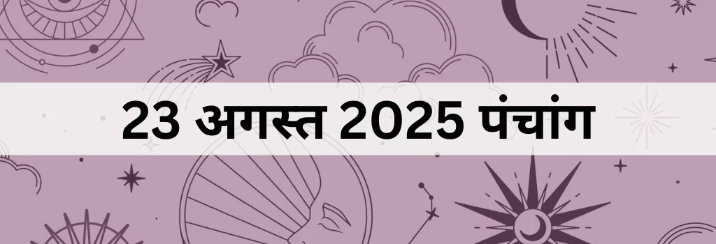 23 अगस्त 2025 का पंचांग