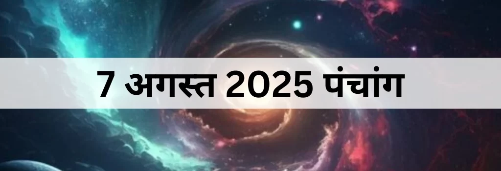 7 अगस्त 2025 का पंचांग