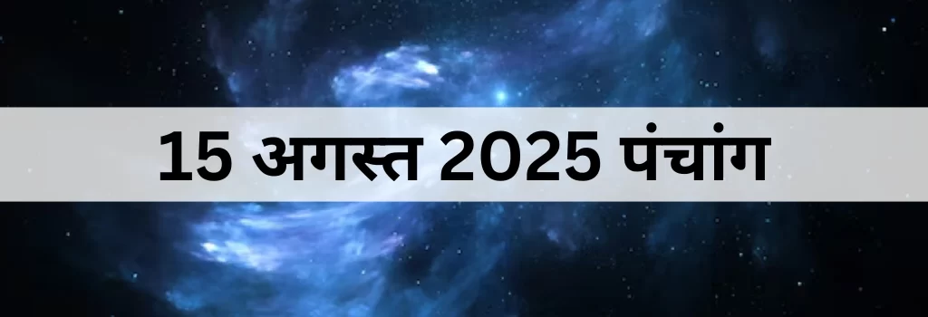 15 अगस्त 2025 का पंचांग