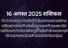16 अगस्त 2025 आज का राशिफल