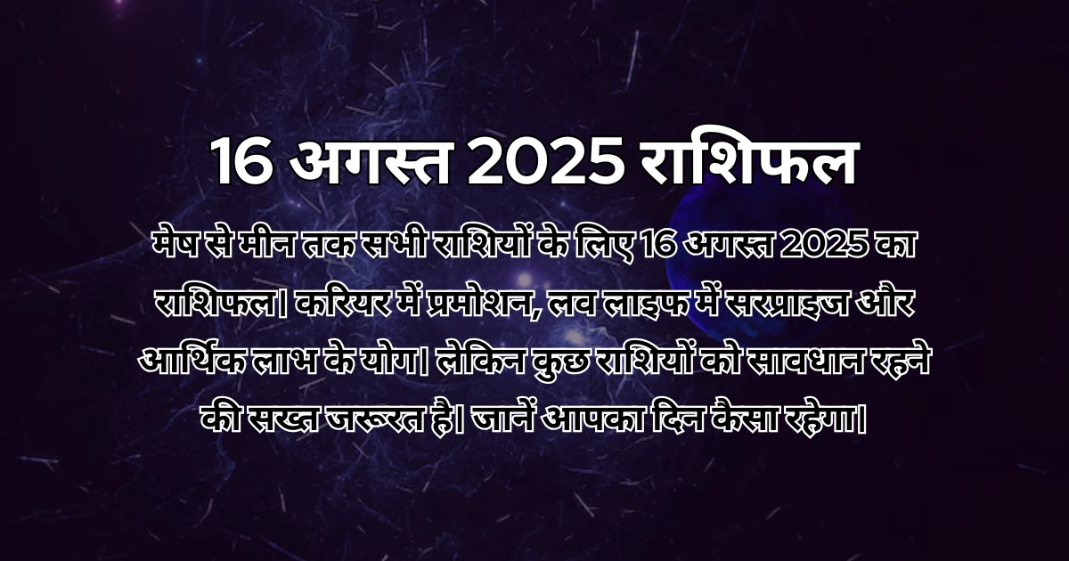 16 अगस्त 2025 आज का राशिफल