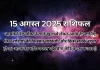 15 अगस्त 2025 आज का राशिफल
