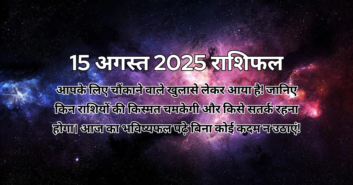 15 अगस्त 2025 आज का राशिफल