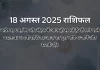 18 अगस्त 2025 राशिफल