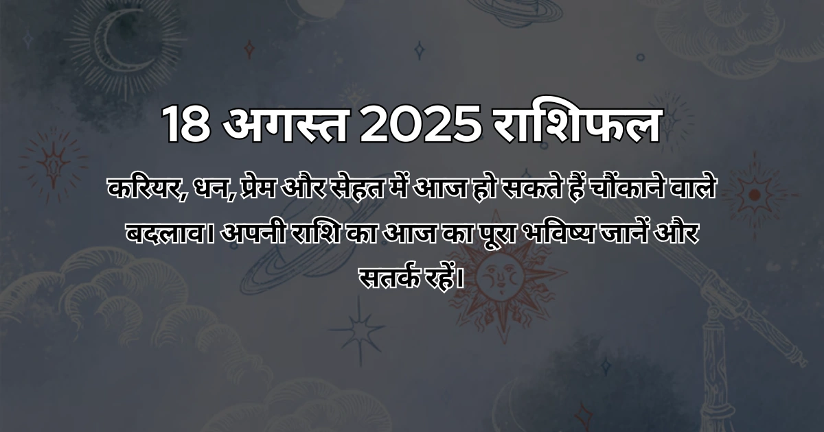 18 अगस्त 2025 राशिफल