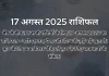 17 अगस्त 2025 आज का राशिफल