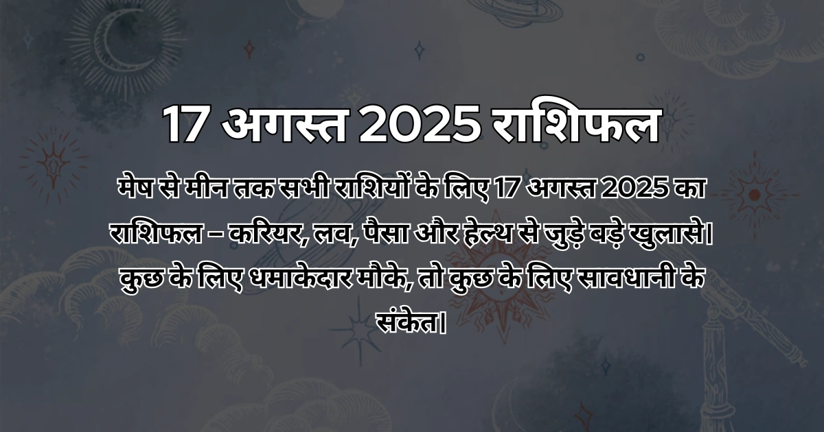 17 अगस्त 2025 आज का राशिफल