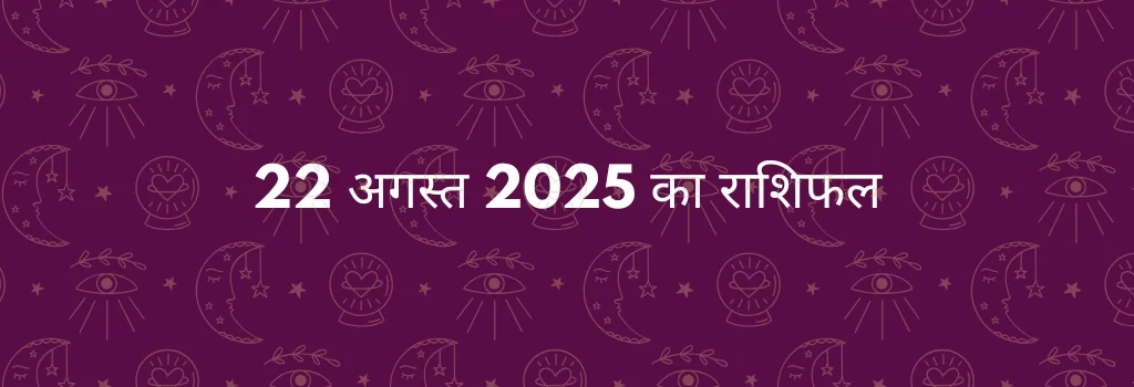 22 अगस्त 2025 आज का राशिफल
