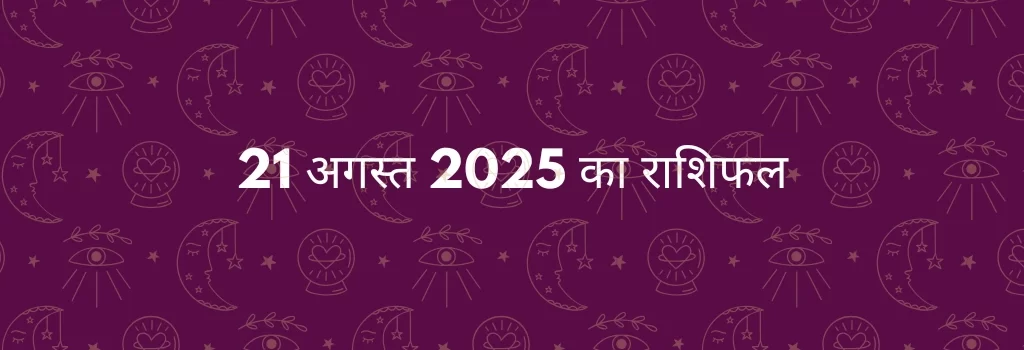 21 अगस्त 2025 का राशिफल