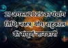 21 अगस्त 2025 का पंचांग