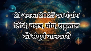 21 अगस्त 2025 का पंचांग