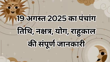 19 अगस्त 2025 का पंचांग