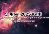 5 अगस्त 2025 का पंचांग