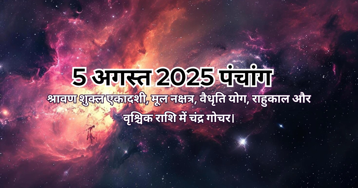 5 अगस्त 2025 का पंचांग