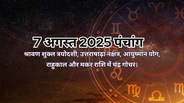 7 अगस्त 2025 का पंचांग