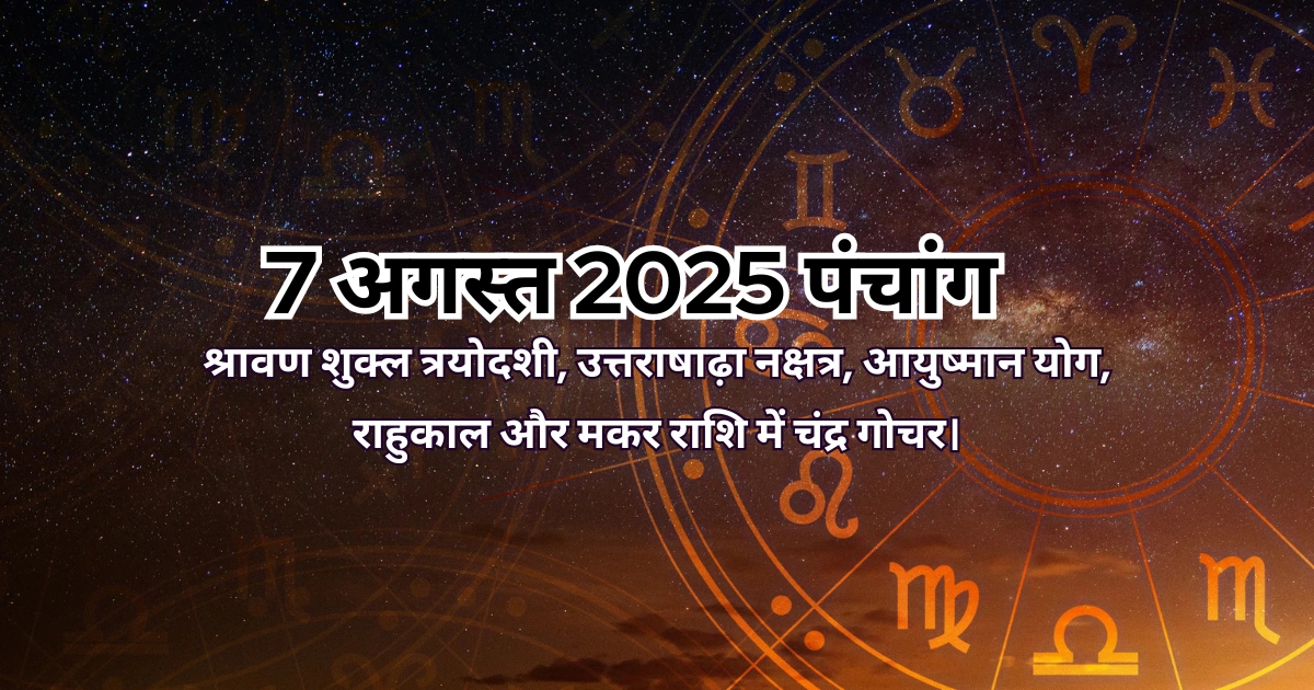 7 अगस्त 2025 का पंचांग