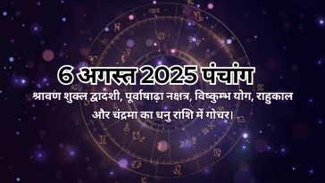 6 अगस्त 2025 का पंचांग