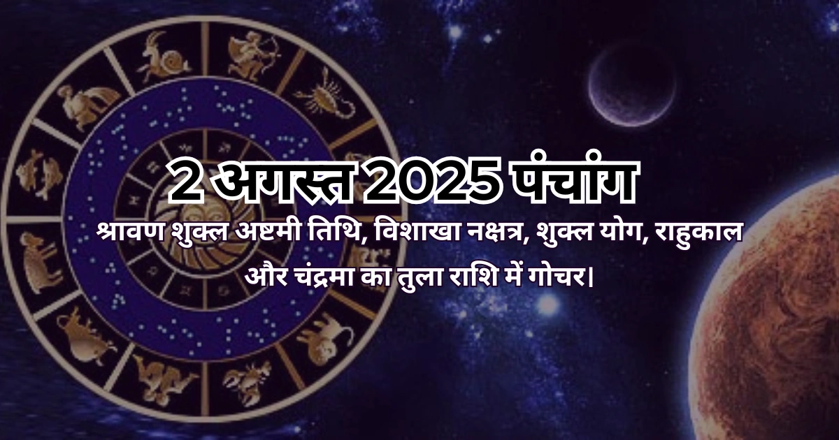 2 अगस्त 2025 का पंचांग