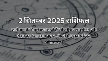 2 सितम्बर 2025 आज का राशिफल