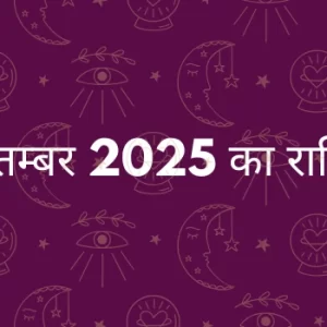 2 सितम्बर 2025 आज का राशिफल