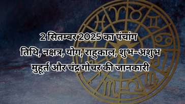 2 सितम्बर 2025 का पंचांग