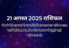 21 अगस्त 2025 आज का राशिफल