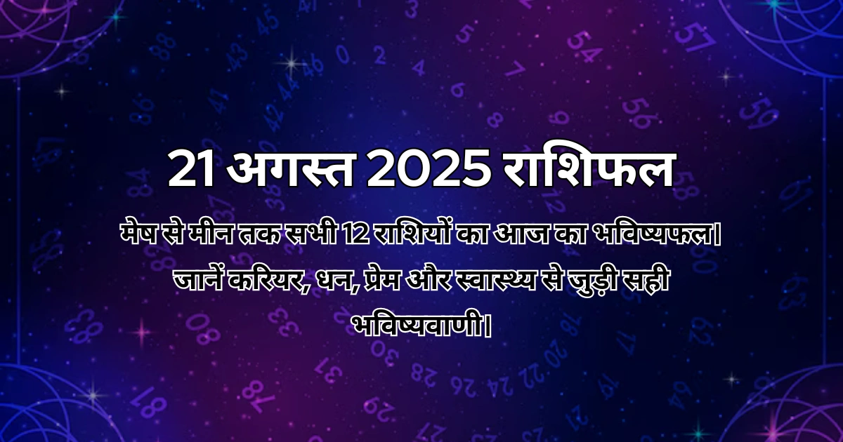 21 अगस्त 2025 आज का राशिफल