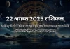 22 अगस्त 2025 आज का राशिफल