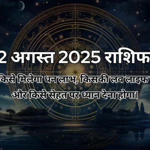 22 अगस्त 2025 आज का राशिफल
